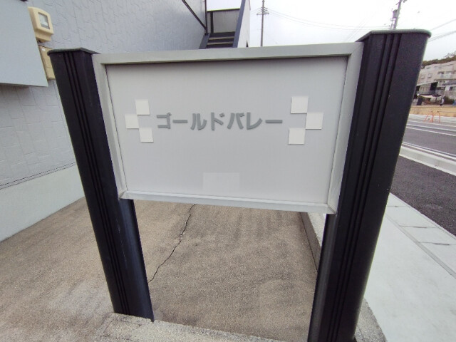 ゴールドバレーのその他