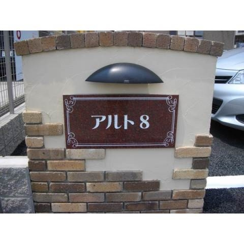アルト8のその他共用部分