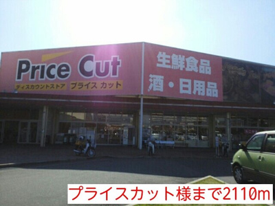 【周辺】 | ミアマーユＡ | プライスカット様まで2110m