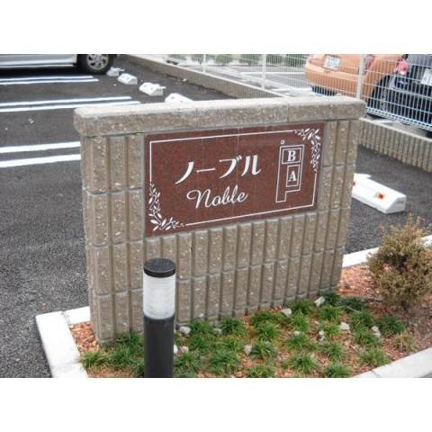 ノーブルＢのその他共用部分
