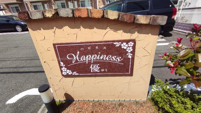 ハピネス優のその他共用部分