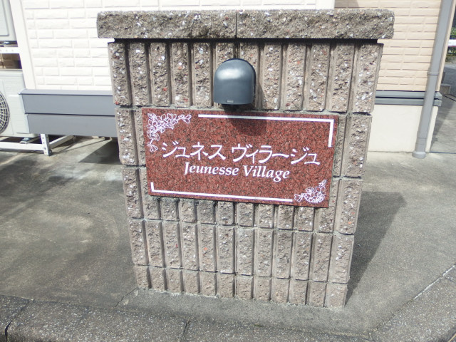 ジュネス　ヴィラージュのその他