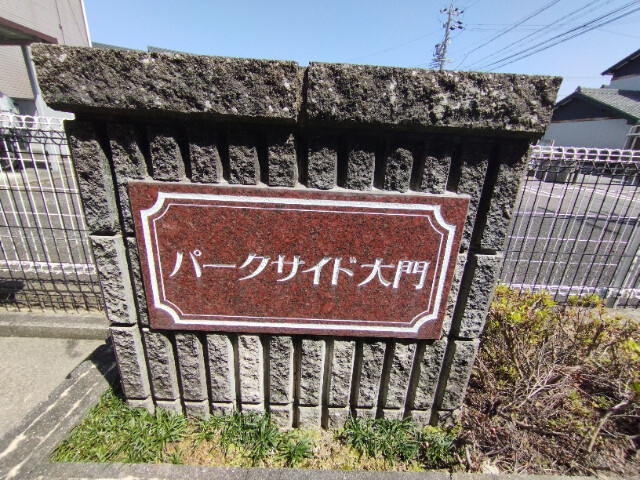 パークサイド大門の外観