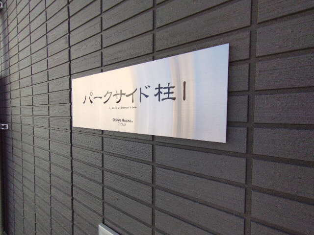 パークサイド柱Ⅰの外観