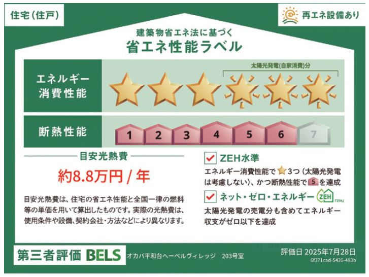 （シニア限定）オカバ練馬平和台ヘーベルVillageの省エネ性能ラベル