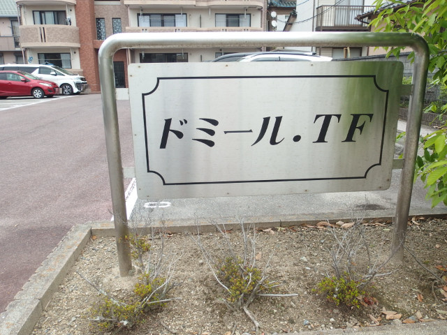 ドミールＴＦのその他