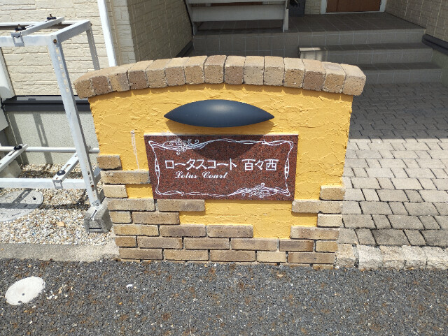 ロータスコート百々西のエントランス