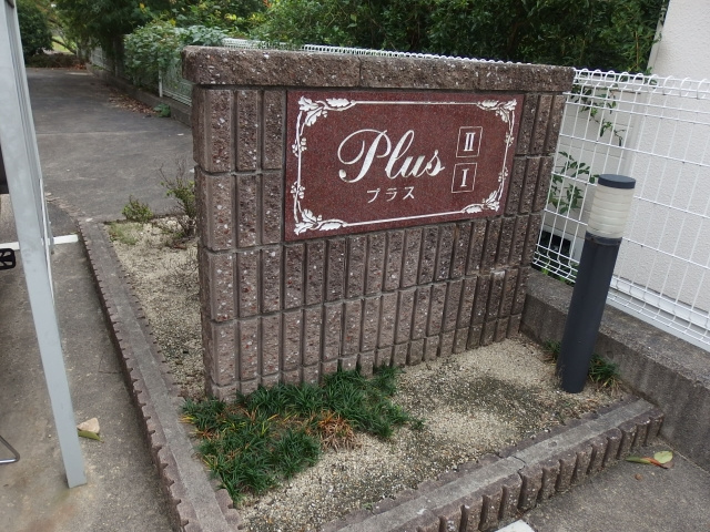 プラスⅠのその他共用部分