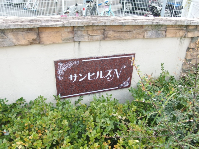 サンヒルズＮ　Ａ棟のその他共用部分
