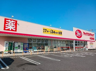 【周辺】 | レジデンスⅦ | ヤックスドラッグ 小見川店まで700m