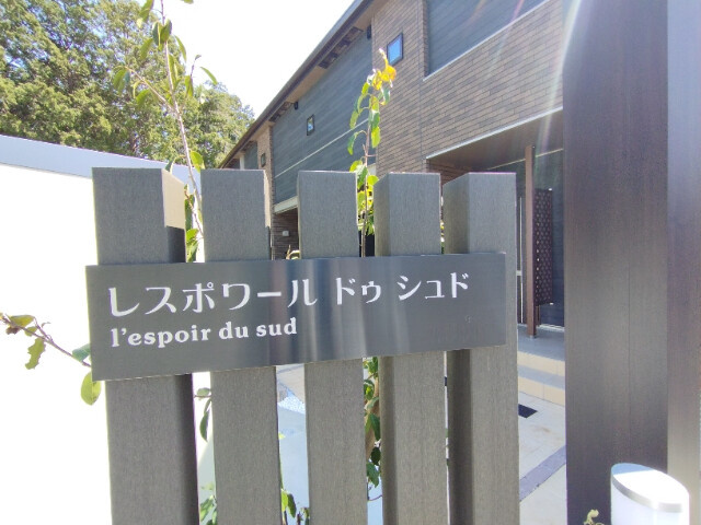 レスポワール　ドゥ　シュドのその他