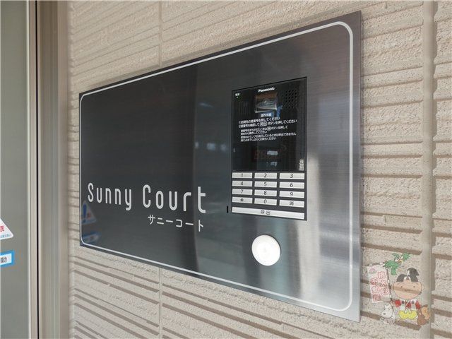 サニーコートのセキュリティ