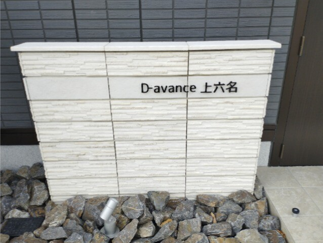 Ｄ－ａｖａｎｃｅ上六名のその他