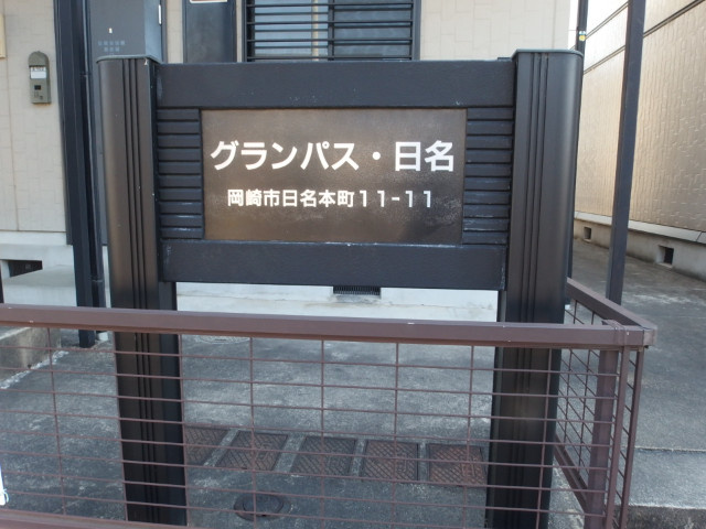グランパス日名のその他共用部分