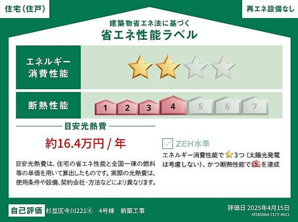 杉並区今川2丁目　最終1棟　屋上ルーバル付　省エネ邸宅の省エネ性能ラベル|4号棟
