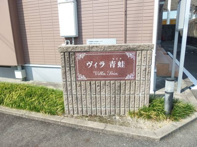 ヴィラ青蛙のその他共用部分