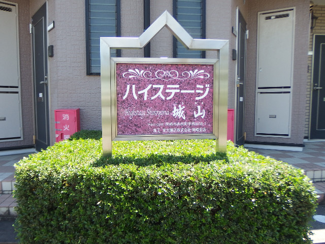 ハイステージ城山のその他