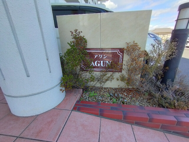 ＡＧＵＮのその他