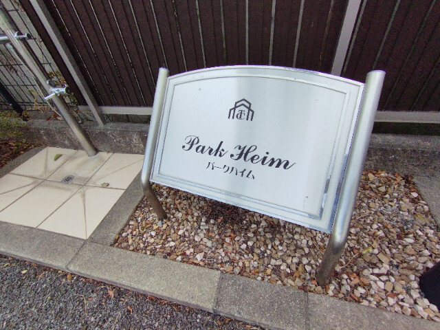 パークハイムのその他