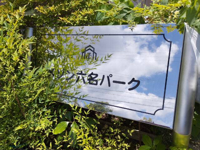 メゾン六名パークのその他