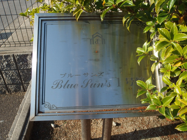 ブルーサンズ１号館のその他共用部分