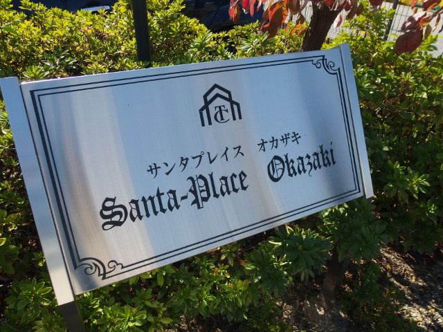 サンタプレイス岡崎のその他共用部分