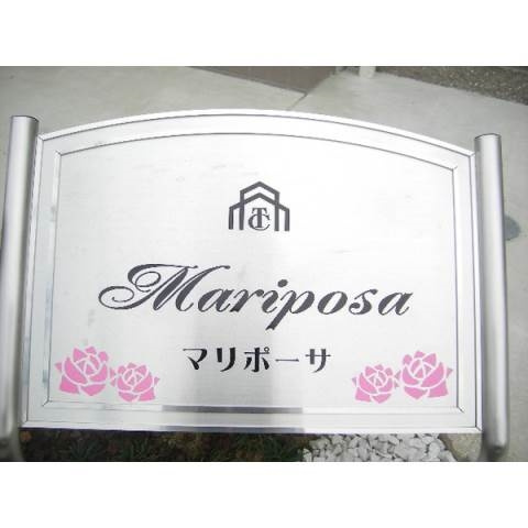 マリポーサのその他共用部分