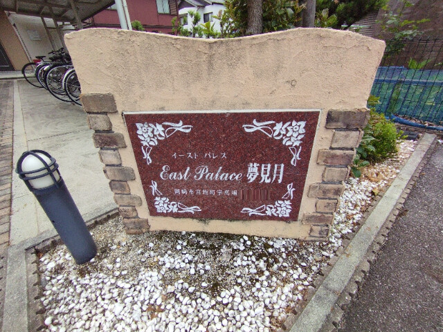 イーストパレス夢見月のその他