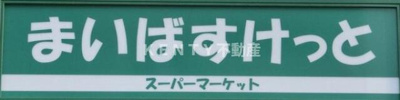 【周辺】 | スカイコートヒルズ品川御殿山 | まいばすけっと北品川…まで642m