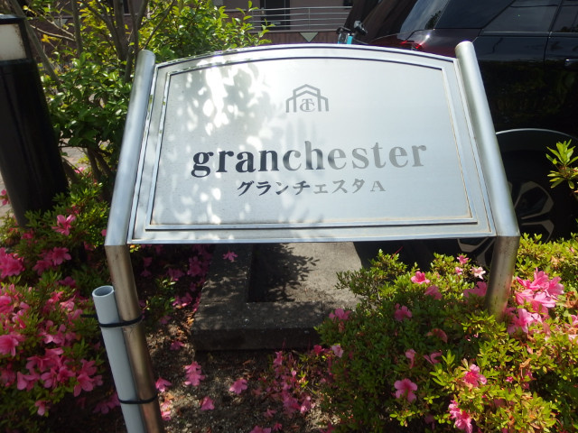 グランチェスタＡのその他