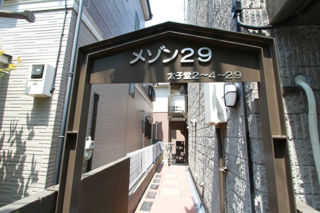 メゾン29　フルリノベーション済　南東角部屋　ネット0のエントランス