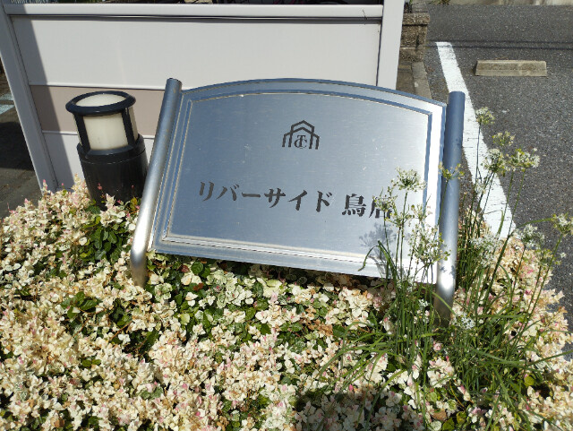 リバーサイド鳥居のその他