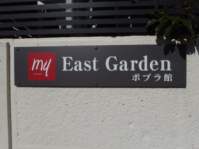 イーストガーデンポプラ館のその他共用部分