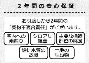 【その他】 | 座間市栗原中央5丁目 中古戸建て | 瑕疵保険（国交省指定）保証付　瑕疵保証（不動産会社独自）付