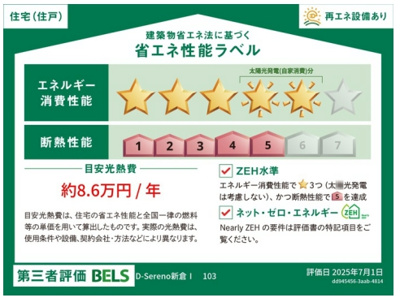 【省エネ性能ラベル】 | D－Sereno新倉Ⅰ