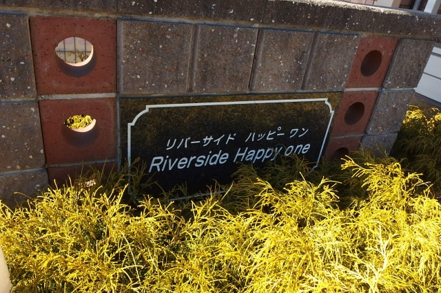 Ｒｉｖｅｒｓｉｄｅ　Ｈａｐｐｙ　ｏｎｅのその他共用部分