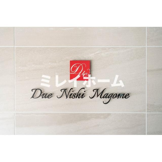 ドゥーエ西馬込のその他