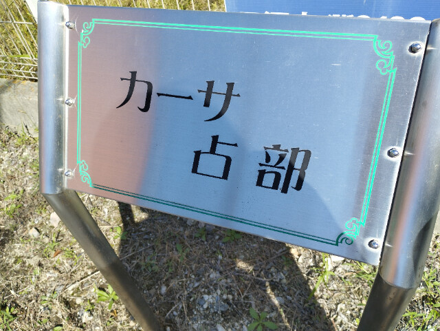 カーサ占部（うらべ）のその他