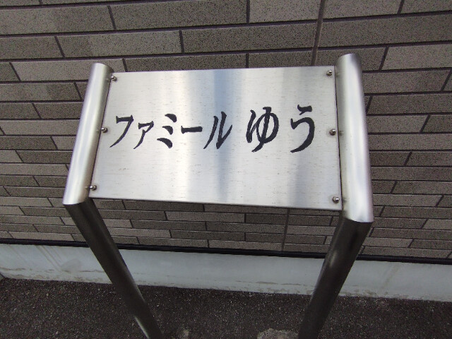 ファミールゆうのその他