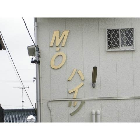 ＭＯハイツの外観