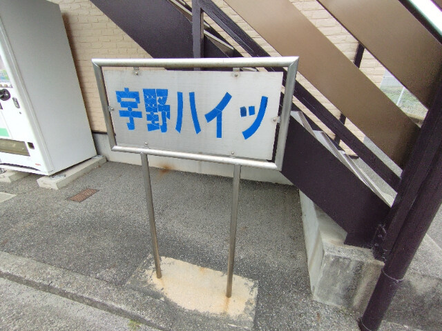 宇野ハイツのその他