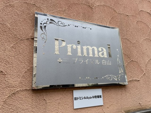 プライマル白山のエントランス