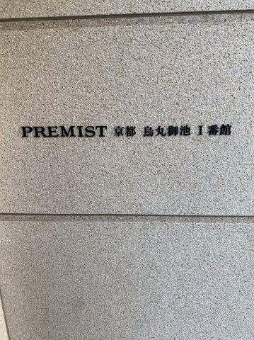 プレミスト京都烏丸御池のその他