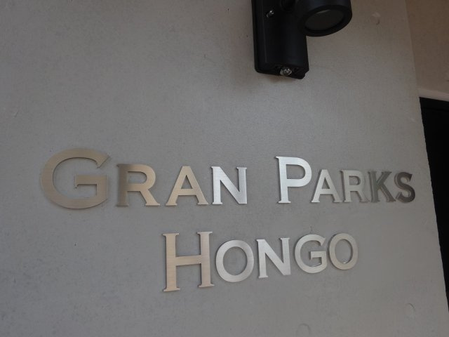 グランパークス本郷のエントランス