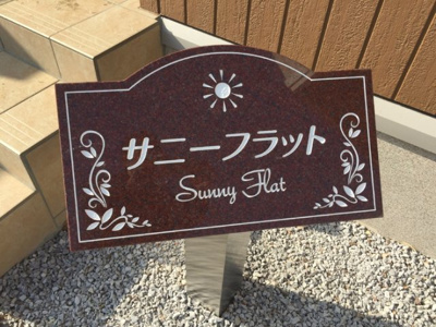 【その他】 | サニーフラット
