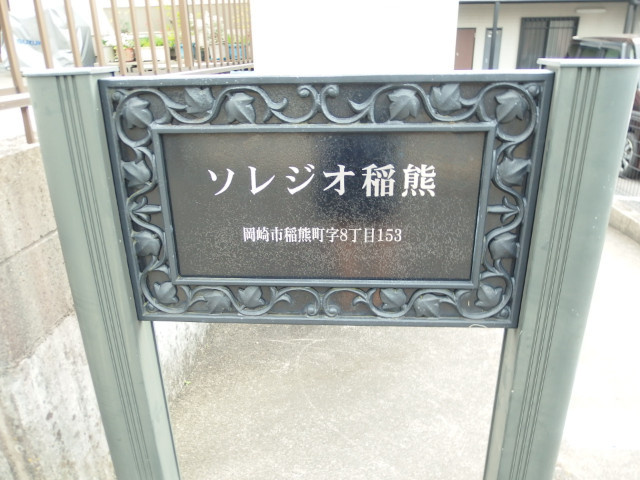 ソレジオ稲熊のその他