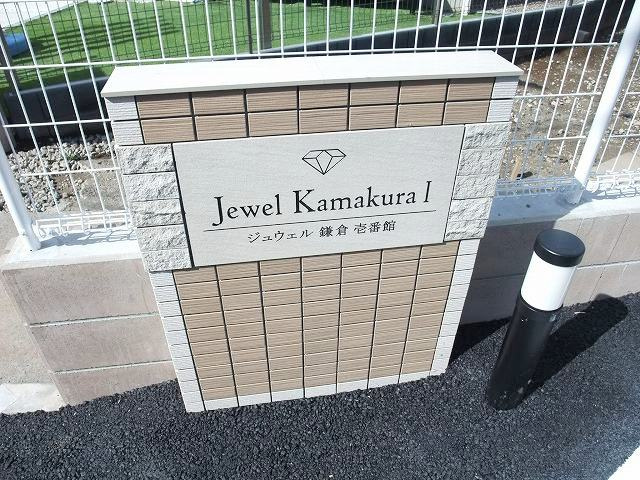 ジュウェル鎌倉壱番館のその他|その他共有部分