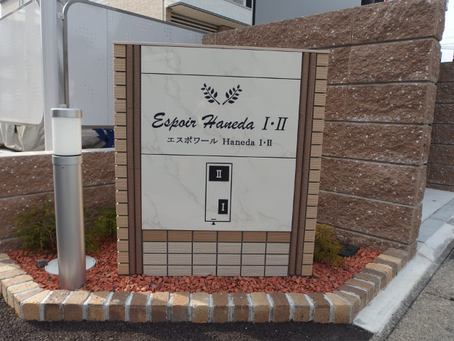 エスポワールＨａｎｅｄａ　Ⅱのその他共用部分