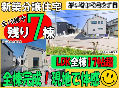 【その他】 | 茅ヶ崎市松林2丁目第2 新築戸建 全10棟 | ◆◇◆オープンハウス◆◇◆憧れのマイホーム・理想の我が家・ご家族が集う家を手に入れませんか？スマイルホームがしっかりとサポートさせていただきます☆