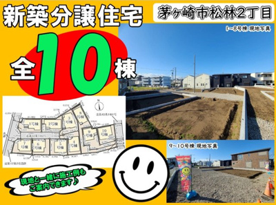 【その他】 | 茅ヶ崎市松林2丁目第2 新築戸建 全10棟 | ◆◇◆現地販売会◆◇◆憧れのマイホーム・理想の我が家・ご家族が集う家を手に入れませんか？スマイルホームがしっかりとサポートさせていただきます☆